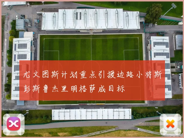尤文图斯计划重点引援边路小将斯彭斯鲁杰里明格萨成目标