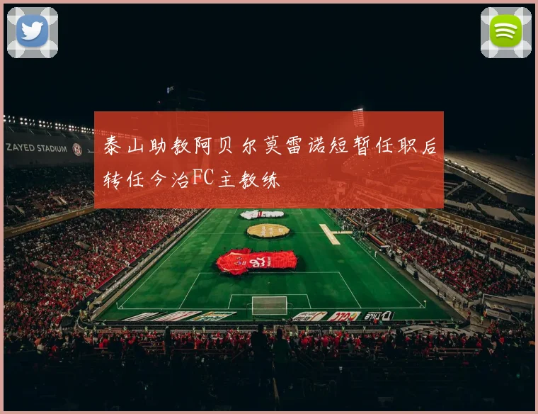 泰山助教阿贝尔莫雷诺短暂任职后转任今治FC主教练