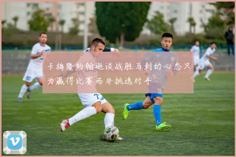 卡梅隆约翰逊谈战胜马刺的心态只为赢得比赛而非挑选对手