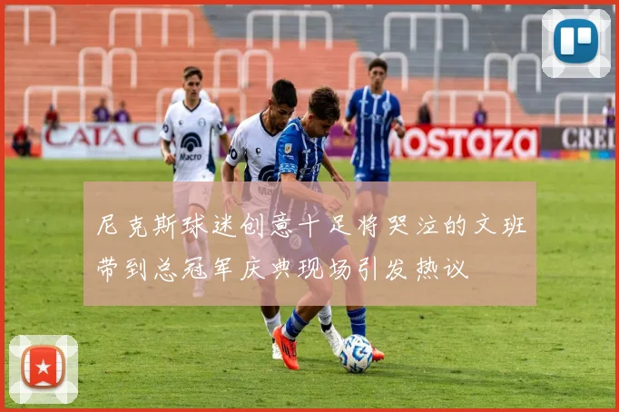 尼克斯球迷创意十足将哭泣的文班带到总冠军庆典现场引发热议