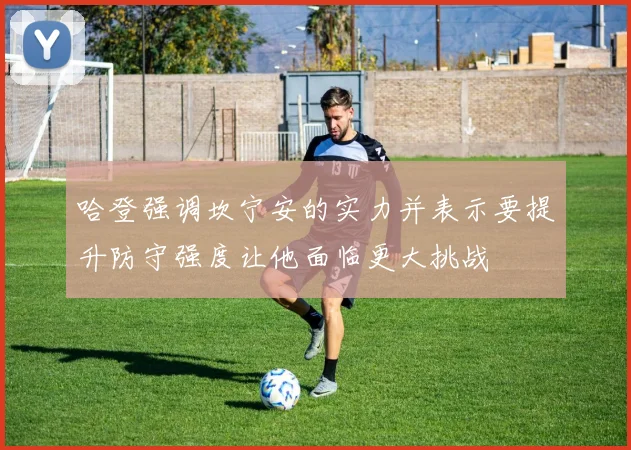 哈登强调坎宁安的实力并表示要提升防守强度让他面临更大挑战