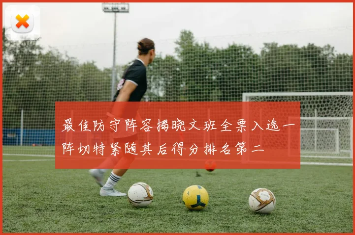 最佳防守阵容揭晓文班全票入选一阵切特紧随其后得分排名第二
