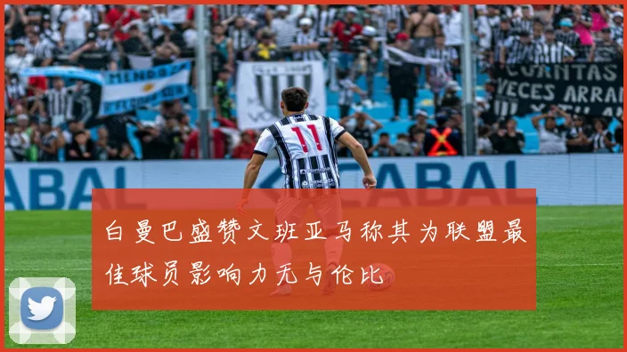 白曼巴盛赞文班亚马称其为联盟最佳球员影响力无与伦比