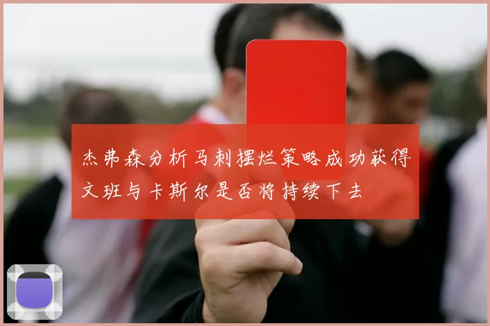 杰弗森分析马刺摆烂策略成功获得文班与卡斯尔是否将持续下去