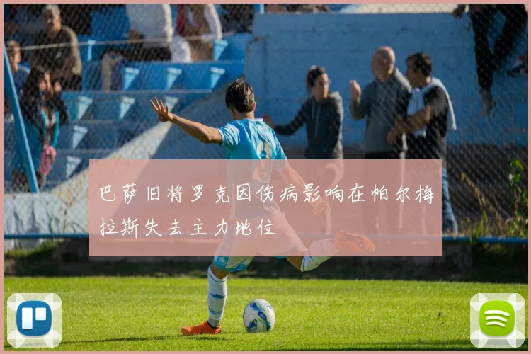 巴萨旧将罗克因伤病影响在帕尔梅拉斯失去主力地位
